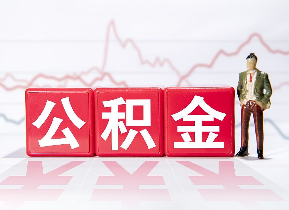 神木公积金离职之后怎么提出来（公积金离职后怎么全部提取）